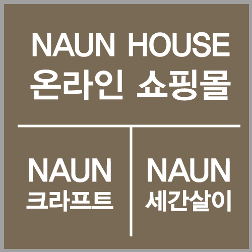 나은크라프트 이미지