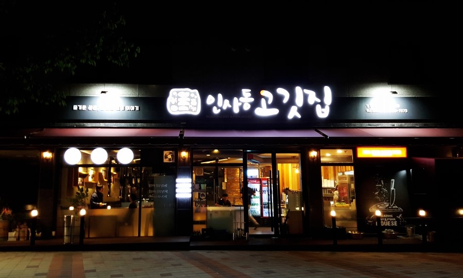 인사동고깃집서 이미지