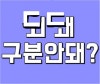 된다 됀다? 되,돼 구분법 : 네이버 블로그