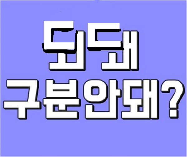 된다 됀다? 되,돼 구분법 : 네이버 블로그