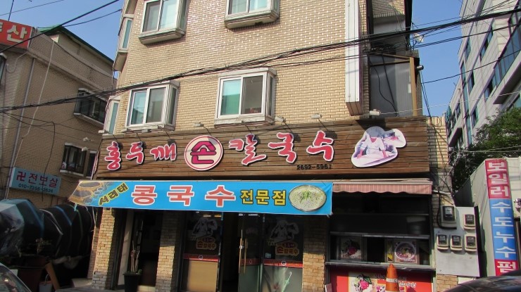 홍두깨샤브칼국수 이미지