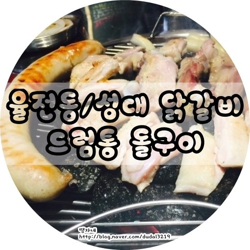 드럼통돌구이 이미지