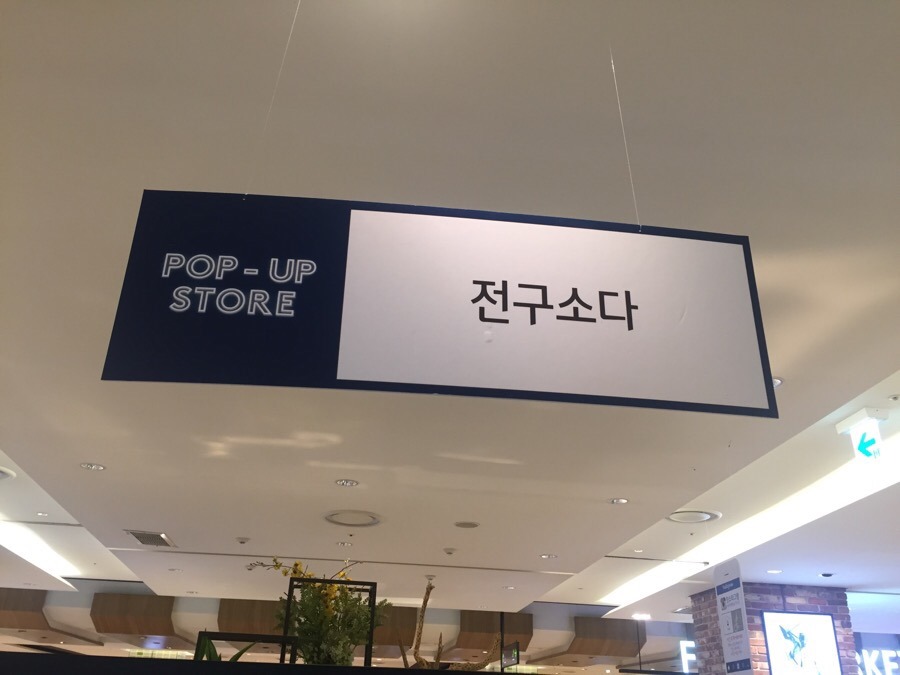 소다현대백화점 이미지