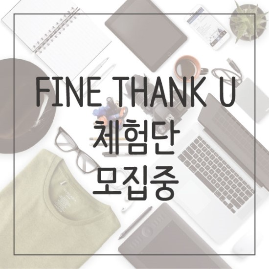 Fine Thank U 이미지