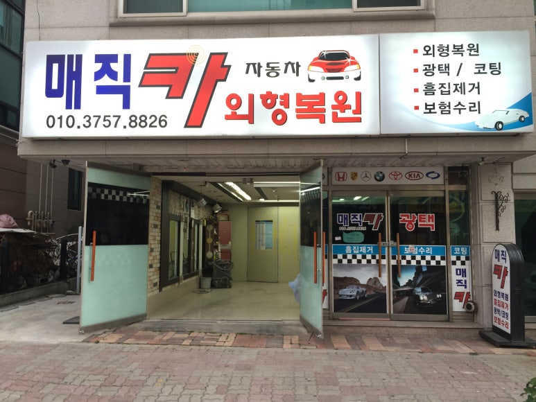 매직카외형복원 이미지