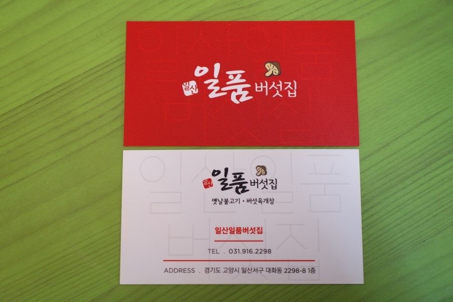 일산일품버섯집 이미지