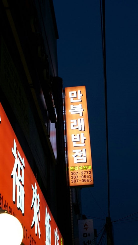만복래반점 이미지