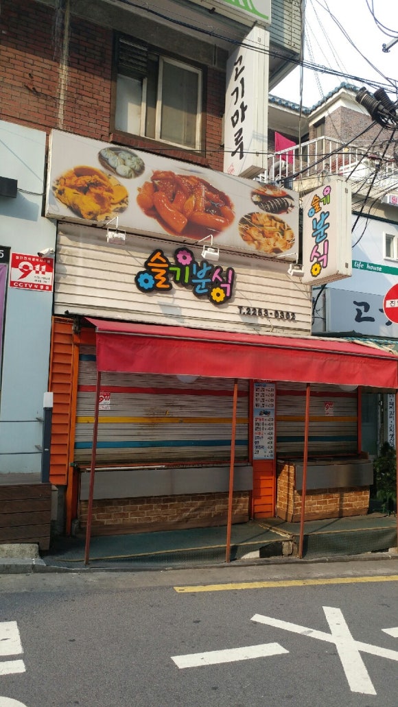 슬기분식 이미지