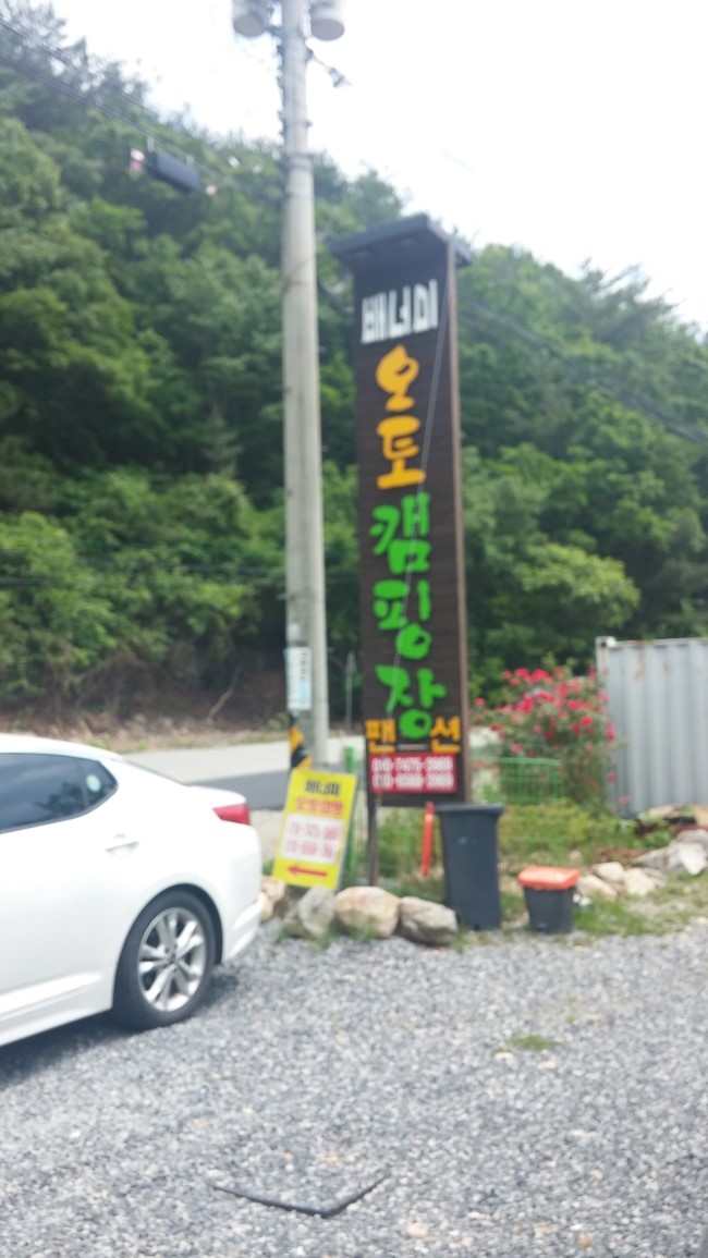 배너미오토캠핑장 이미지