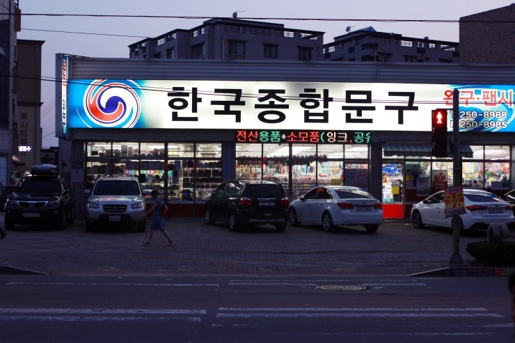 우리종합문구 이미지