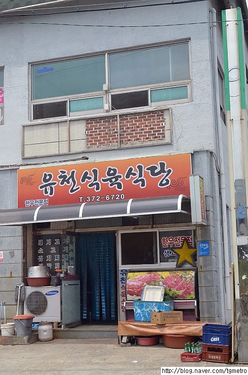 유천식육식당 이미지