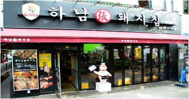 하남돼지집 이미지