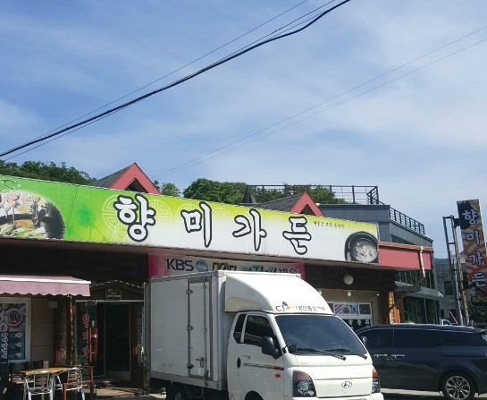 향미가든 이미지
