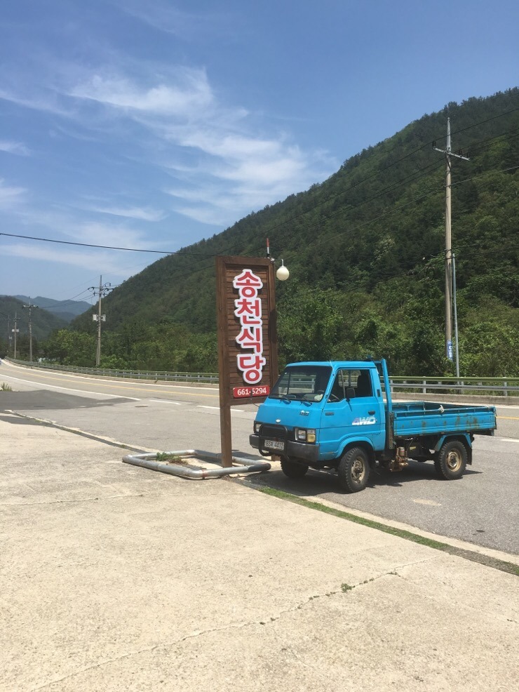 송천식당 이미지