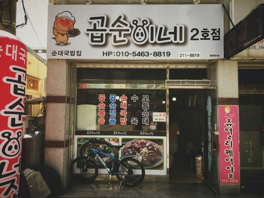 곱순이네집 이미지