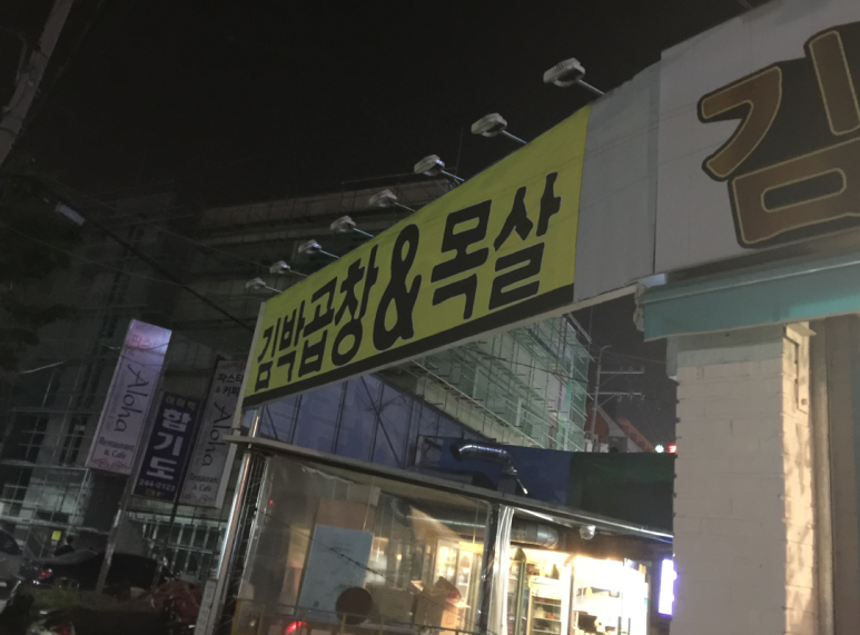 김박곱창 이미지