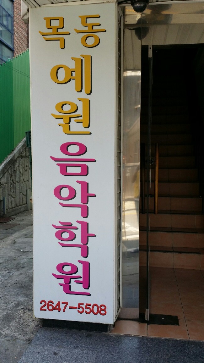 목동예원음악학원 이미지