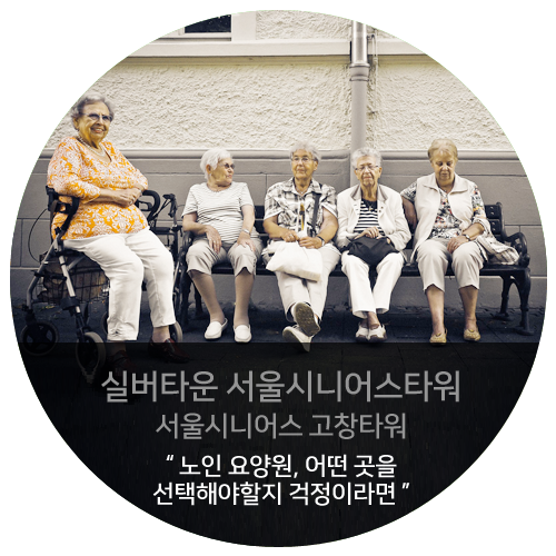 서울시니어스타워요양원 이미지