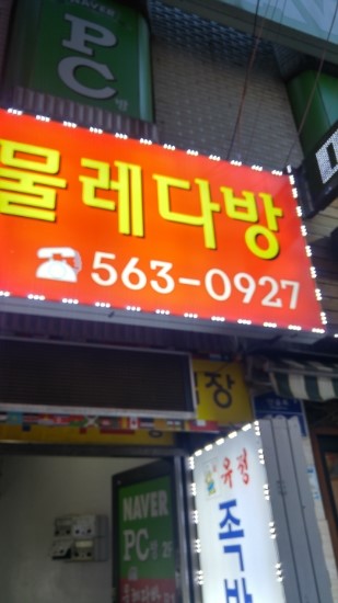 물레다방 이미지