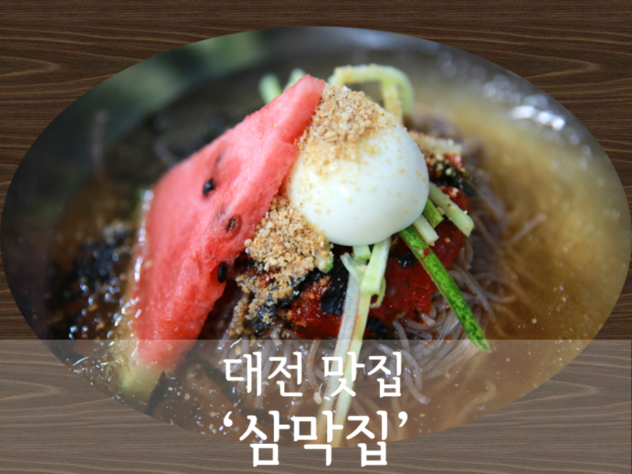 삼막집막국수 이미지