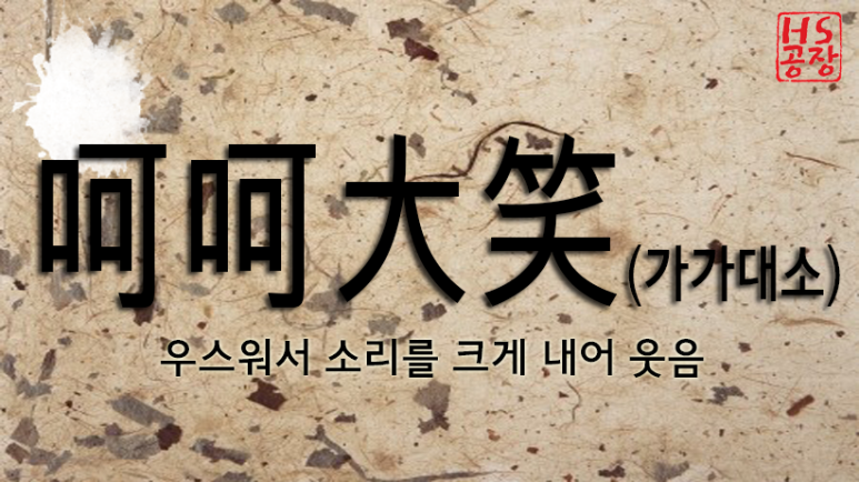 가가대소 이미지