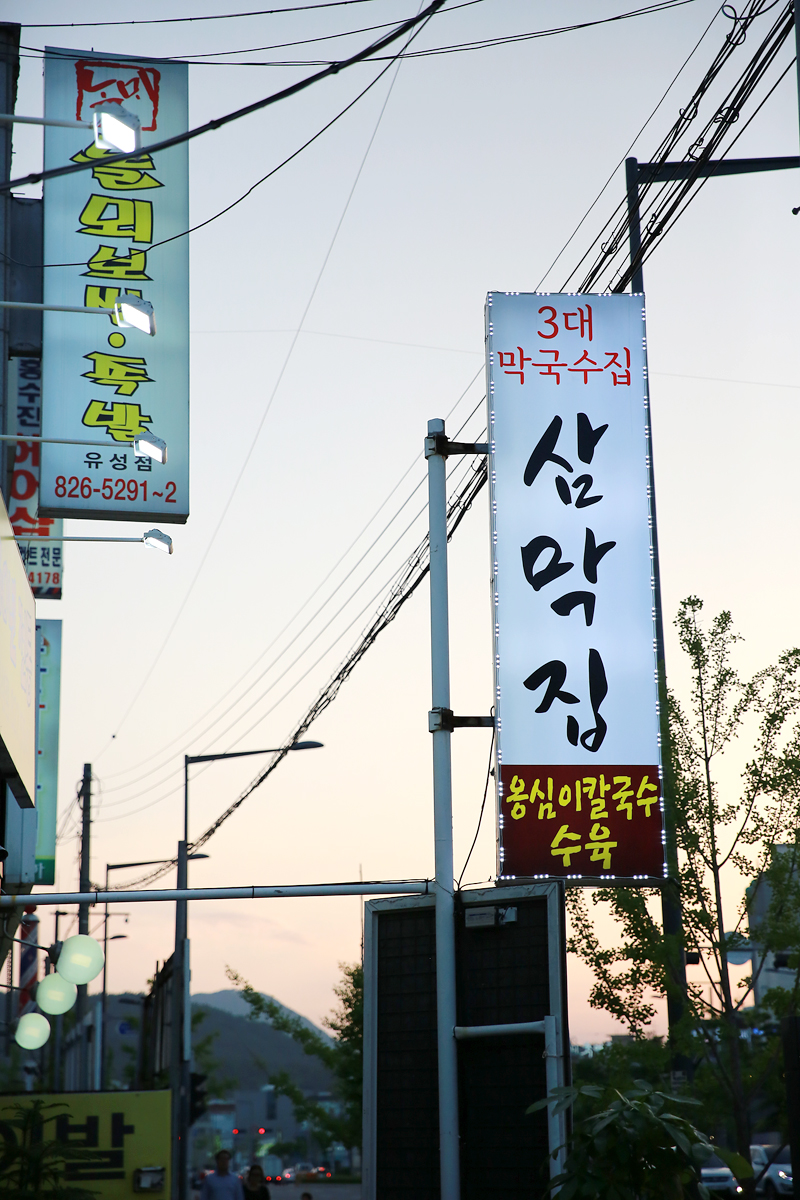 삼막집막국수 이미지
