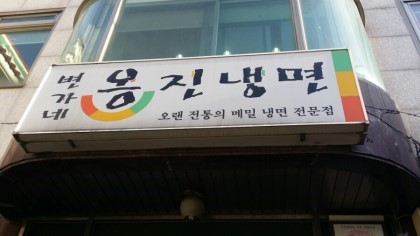 옹진냉면 이미지