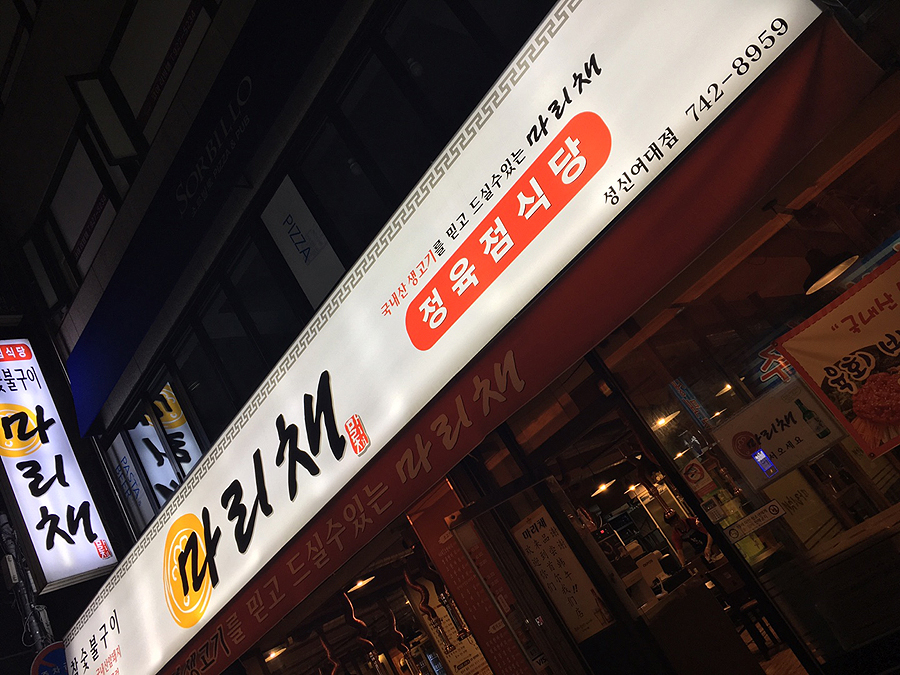 성신정육점 이미지
