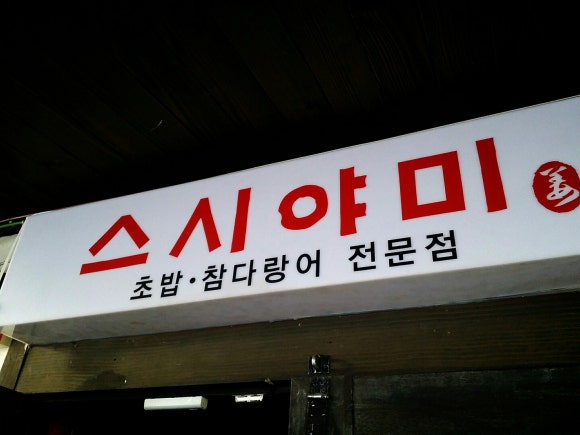 스시야미 이미지