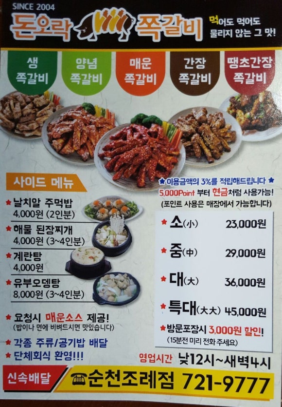 돈오락쪽갈비조례점 이미지