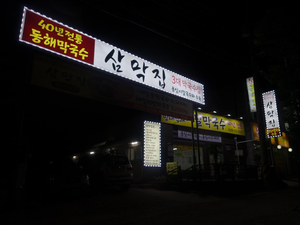 삼막집막국수 이미지