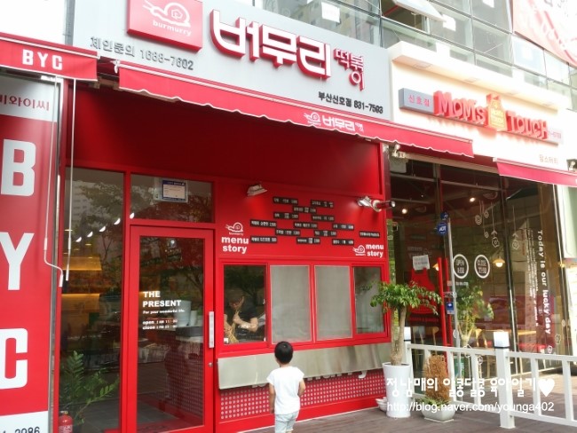 버무리떡볶이 이미지