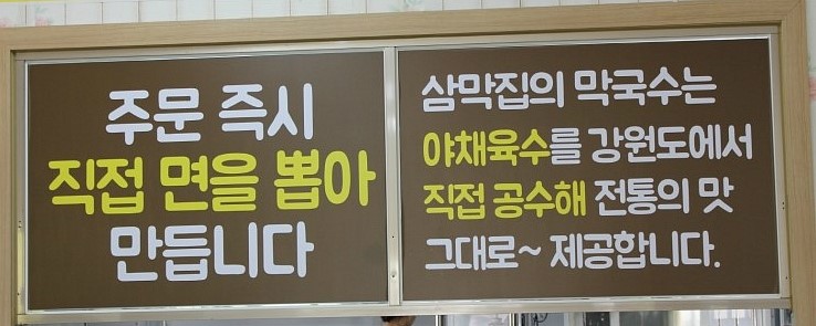 삼막집막국수 이미지