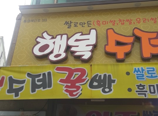 행복꿀빵 이미지