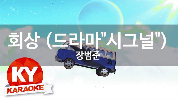 회상노래방 이미지