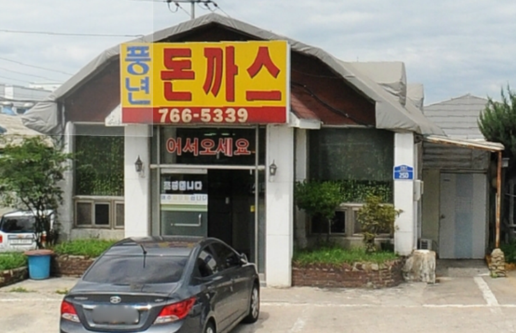 풍년돈까스 이미지