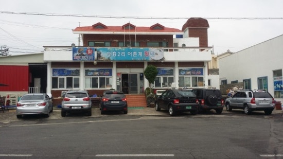 태흥2리어촌계횟집 이미지