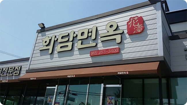 화담면옥 이미지