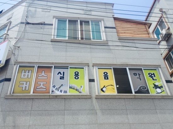버스커즈실용음악학원 이미지