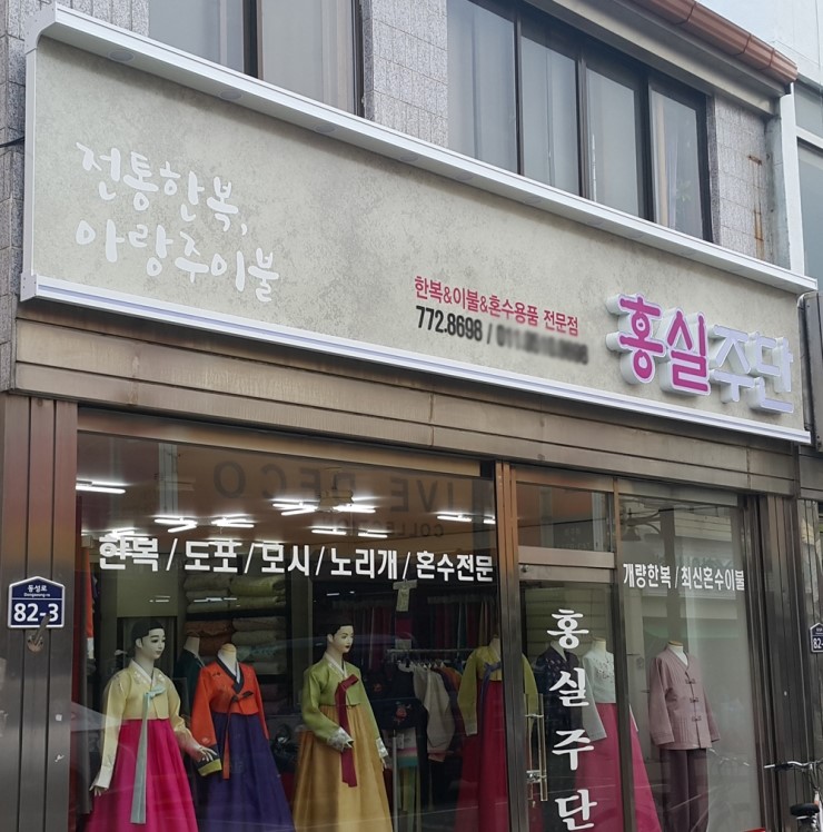 홍실주단 이미지