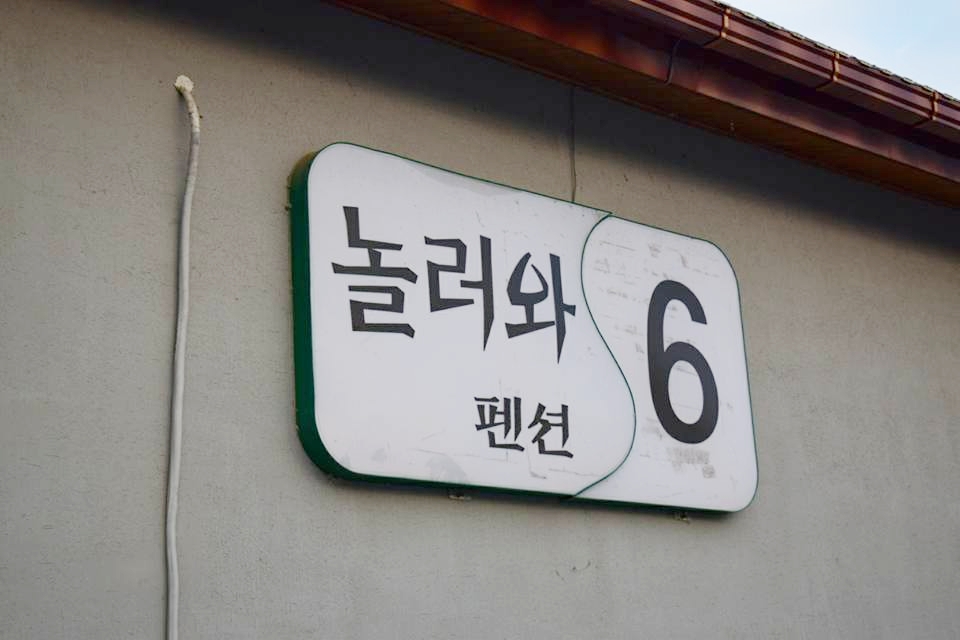 순천만놀러와1 이미지