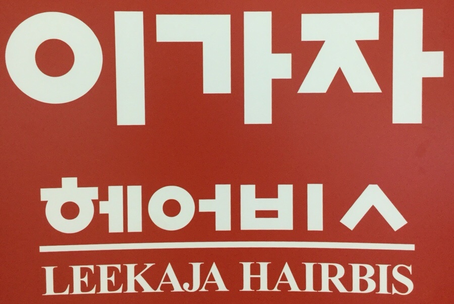 이가자헤어비스롯데광명 이미지