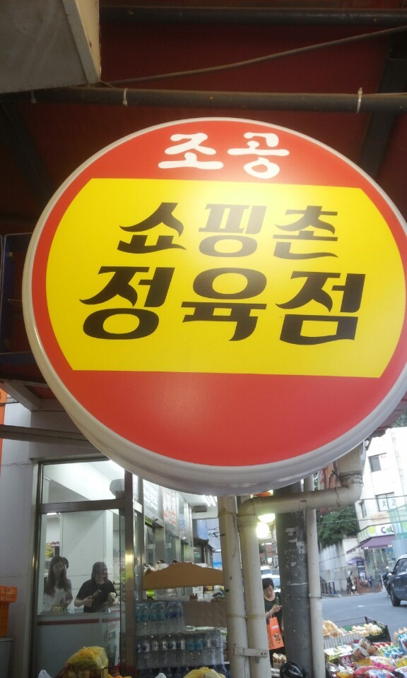 쇼핑촌 이미지