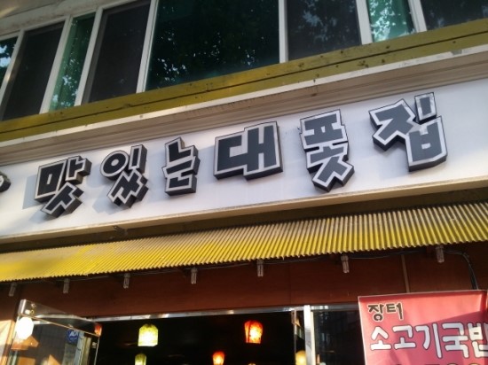 맛있는대폿집 이미지