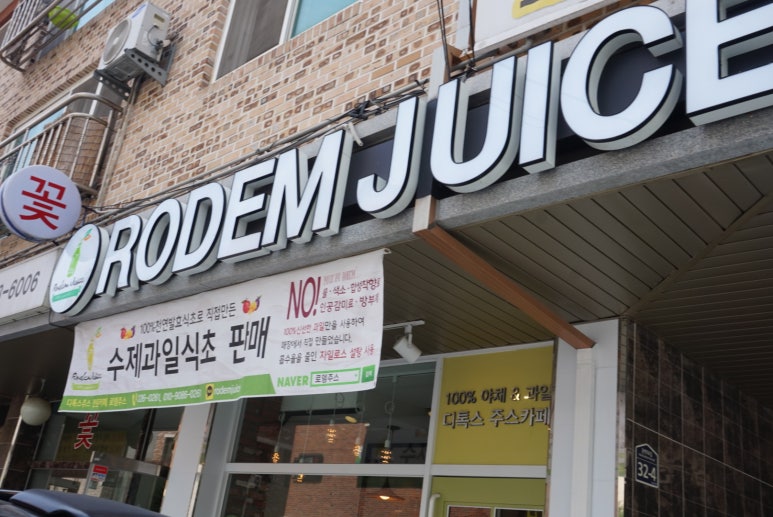 로뎀주스 이미지