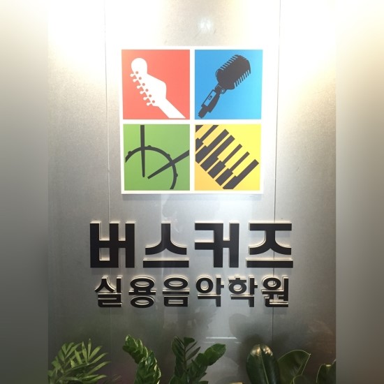 버스커즈실용음악학원 이미지