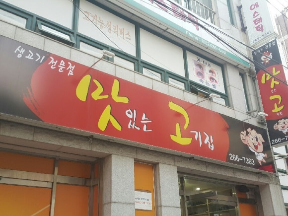 옥동생고기 이미지