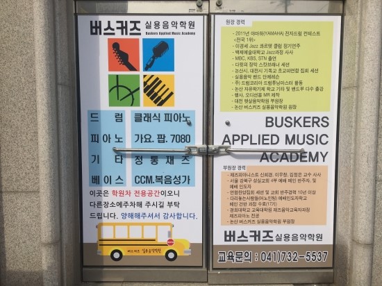 버스커즈실용음악학원 이미지
