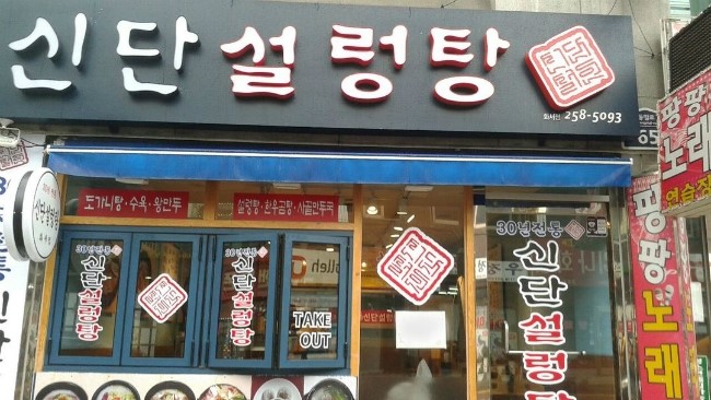 신단 설렁탕 이미지