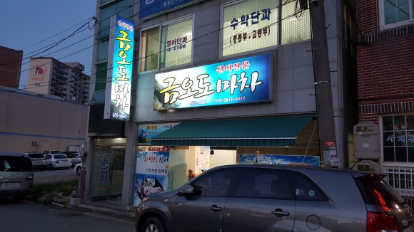 금오도마차 이미지